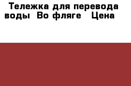 Тележка для перевода воды. Во фляге › Цена ­ 3 500 - Приморский край Домашняя утварь и предметы быта » Другое   